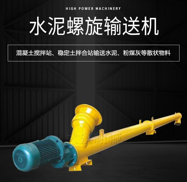 水泥螺旋輸送機主要用于攪拌站輸送水泥、粉煤灰、礦粉等散狀物料
