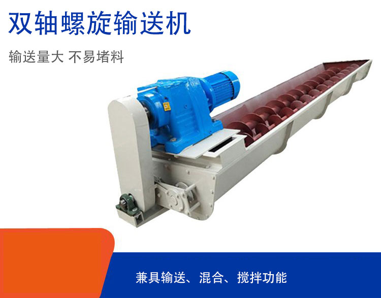 雙軸螺旋輸送機(jī)具備混合、攪拌功能