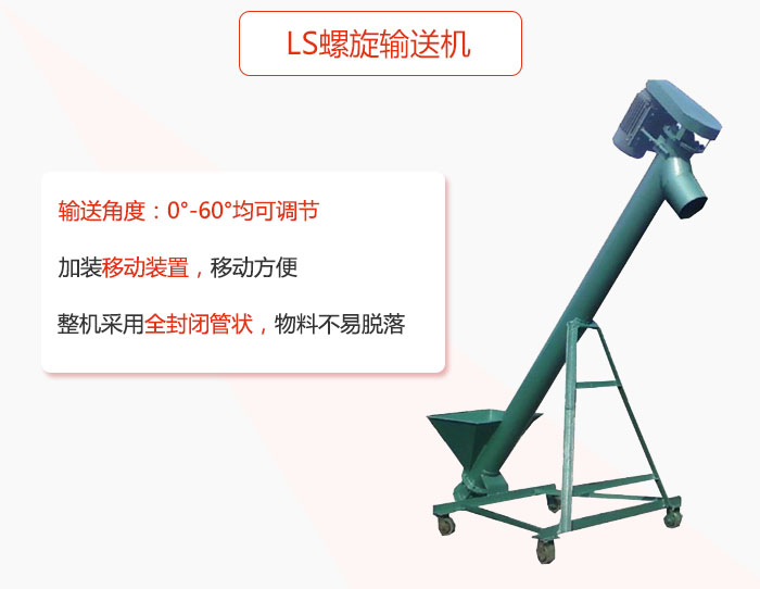 ls螺旋輸送機加裝移動裝置移動方便，整機采用全封閉管狀物料不易脫落。