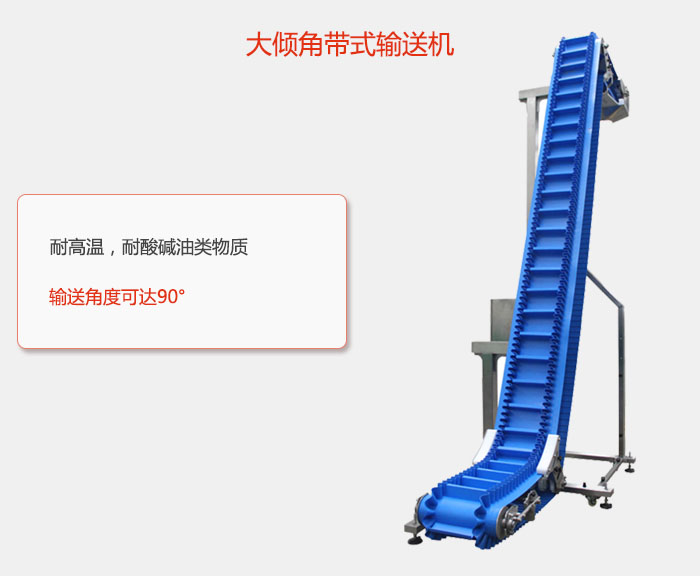 DJ型大傾角帶式輸送機耐高溫，耐酸堿油類物質，輸送角度可達90°