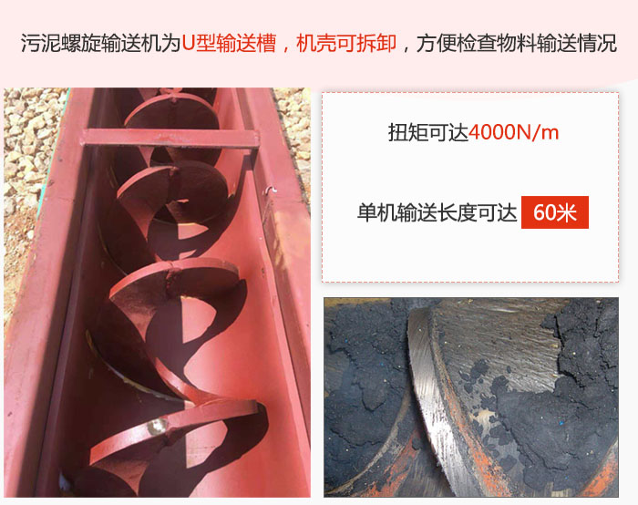 污泥螺旋輸送機采用U型輸送槽，機殼可拆卸，方便檢查物料輸送情況。