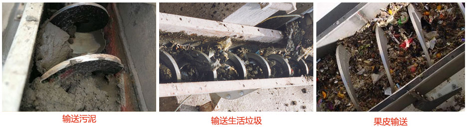 無軸螺旋輸送機(jī)輸送污泥，生活垃圾，果皮等使用現(xiàn)場