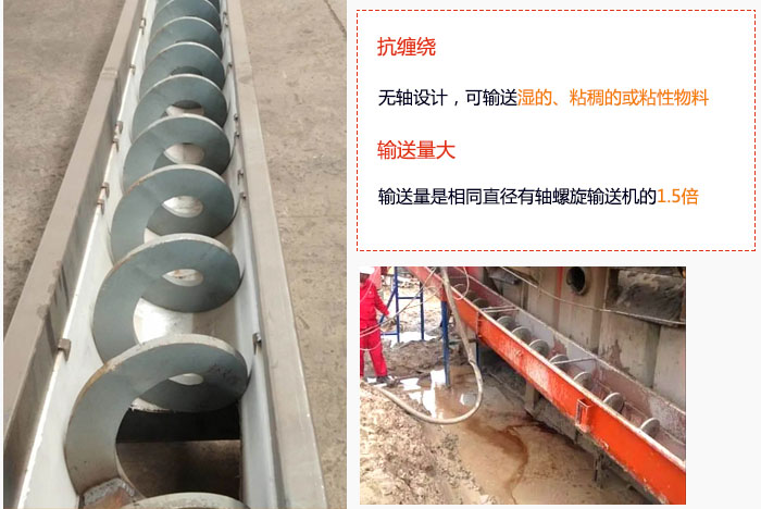 WLS無軸螺旋輸送機(jī)輸送量大是相同直徑有軸螺旋輸送機(jī)的1.5倍，抗纏繞性好，無軸設(shè)計(jì)，可輸送濕的、粘稠的或粘性物料。