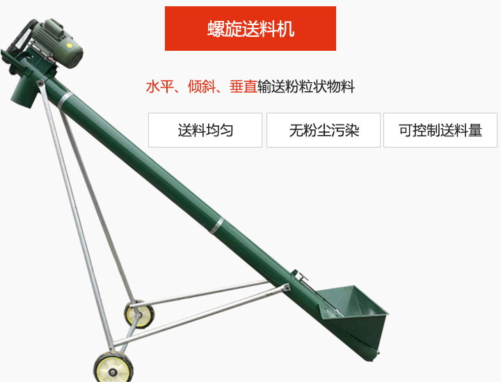 螺旋送料機適用于水平或傾斜輸送粉狀、粒狀和小塊狀物料，密封效果好