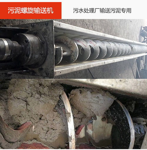 污泥螺旋輸送機水平/傾斜輸送，污水廠輸送污泥專用設備。